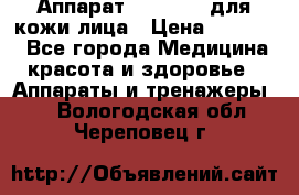 Аппарат «Twinrey» для кожи лица › Цена ­ 10 550 - Все города Медицина, красота и здоровье » Аппараты и тренажеры   . Вологодская обл.,Череповец г.